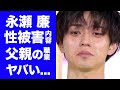 【衝撃】永瀬廉とジャニー喜多川の"愛人関係"の真相...結婚間近の彼女の正体に驚きを隠せない...ドラマ「ラストマン」で活躍するキンプリメンバーの父親の職業や豪邸がヤバすぎた！