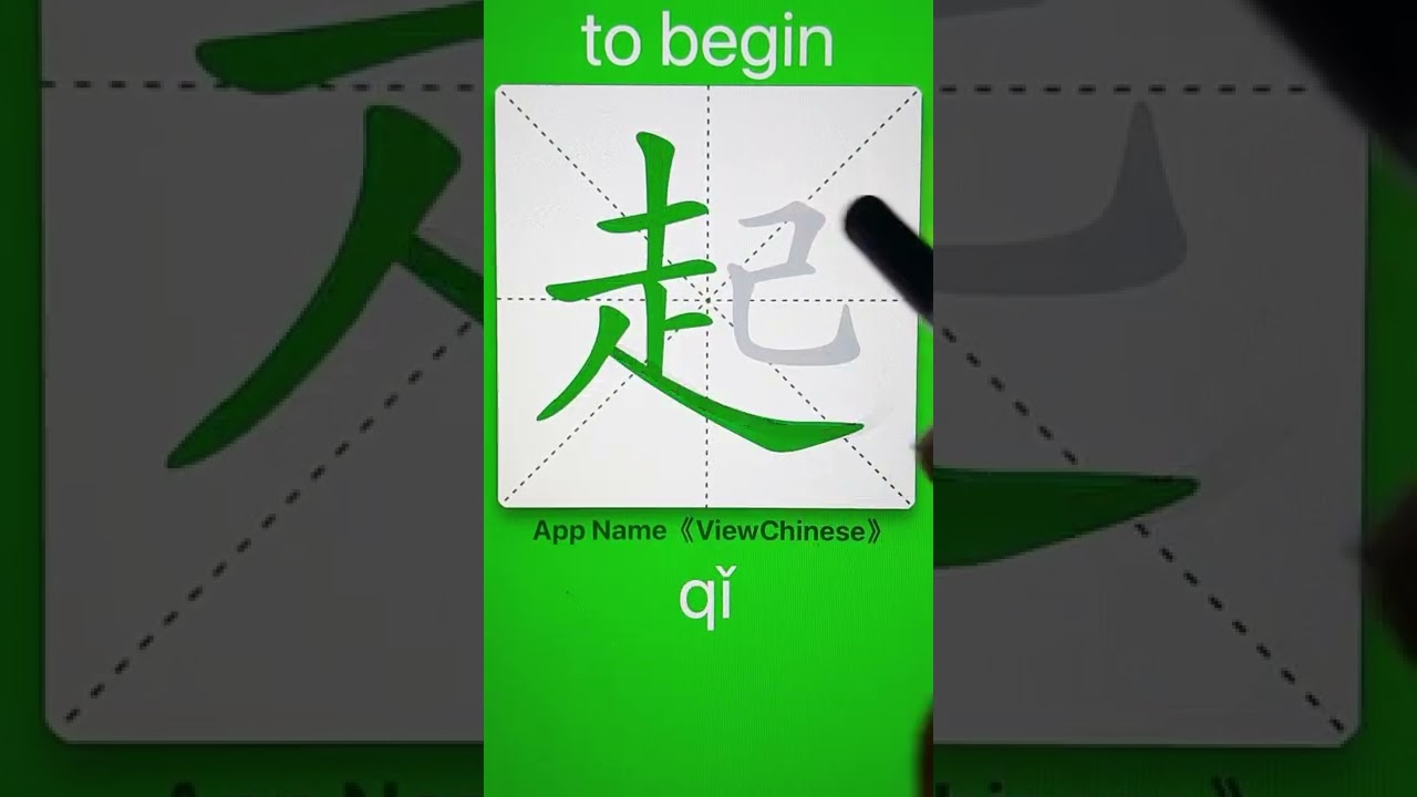How to Write 起(to begin) in Chinese? App Name :《ViewChinese》&《My HSK ...