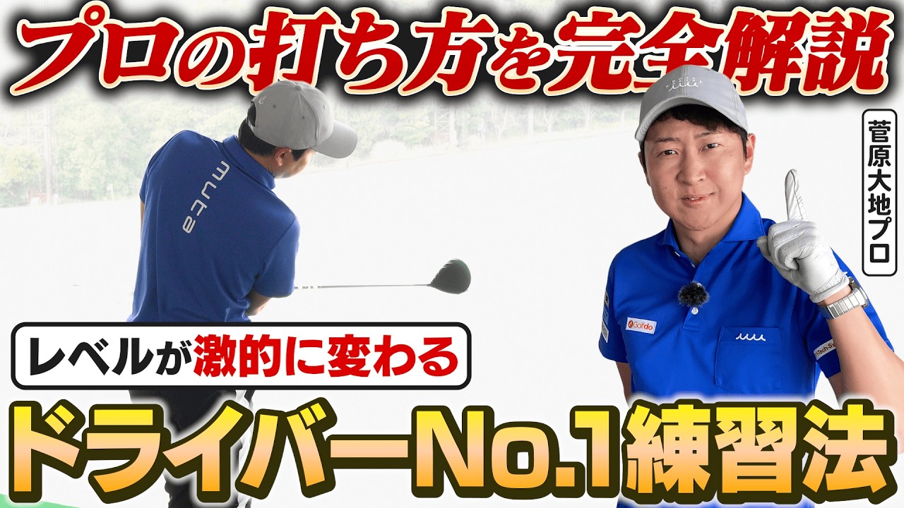 「フルショットが気持ちいい」だけじゃ下手になる！ドライバーの飛距離と精度が３ステップで爆上がりするフィニッシュ安定ドリル！