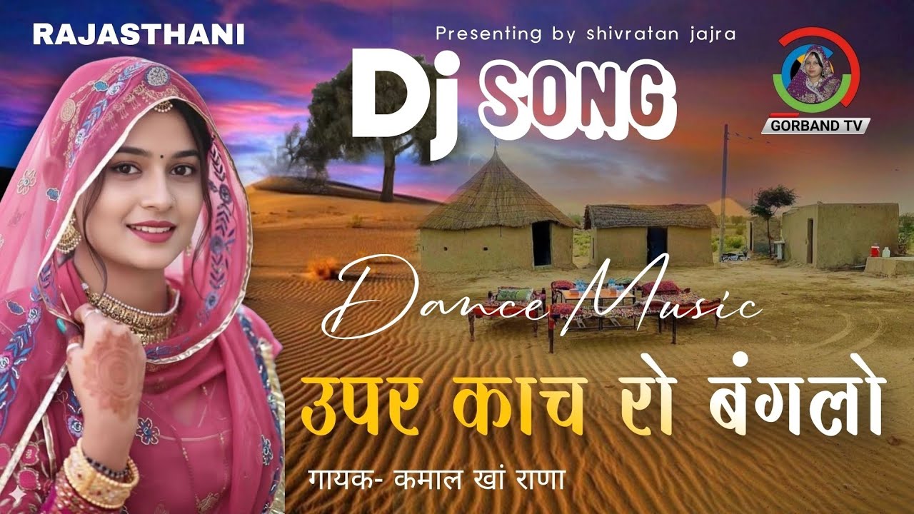 Rajasthani DJ Song | उपर काच रो बंगलो | Rajasthani Song 2026 | Marwadi Hit Song | Kamal Khan Rana |