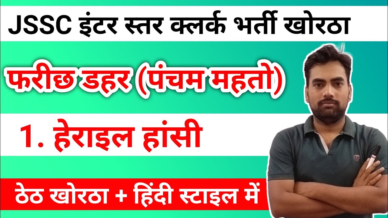 हेराइल हांसी खोरठा कहानी !! फरीछ डहर !! JSSC LDC इंटर स्तर खोरठा !! Khortha By Prabhat Sir