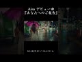 Aisa『あなたへのご報告』#aisa #あなたへのご報告 #泣けなくてしぬ