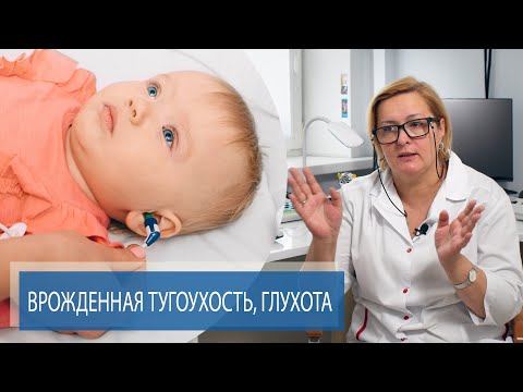 ВРОЖДЕННАЯ ТУГОУХОСТЬ, ГЛУХОТА | Снижение слуха у детей | Часть 2