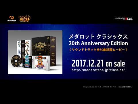 メダロットクラシックス 限定版 サントラ試聴ムービー