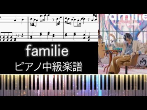 familie (中級用ピアノ楽譜) - 大盛元貴