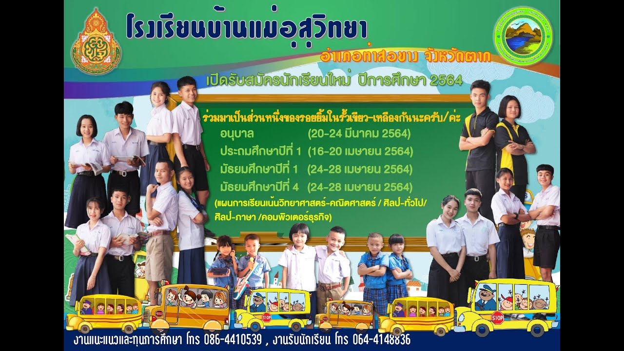 แนะแนวการศึกษาต่อ ปีการศึกษา 2564 โรงเรียนบ้านแม่อุสุวิทยา จังหวัดตาก