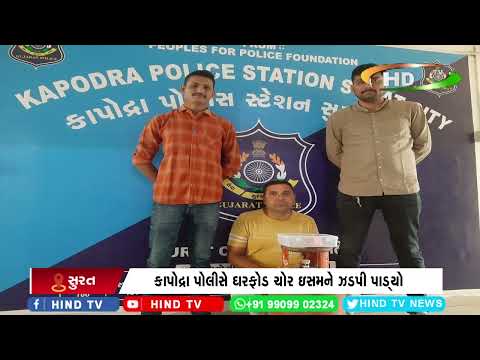 કાપોદ્રા પોલીસે ઘરફોડ ચોર ઇસમને ઝડપી પાડ્યો
