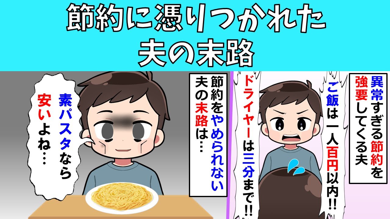【修羅場】節約に憑りつかれた夫の末路