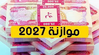 عاجل🔥موازنة 2027