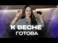 К ВЕСНЕ ГОТОВА 🌷🌷🌷 НОВЫЕ АРОМАТЫ #парфюмерия #духи #ароматы