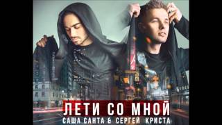 Саша Санта & Сергей Криста - Лети со мной (Премьера 2015)