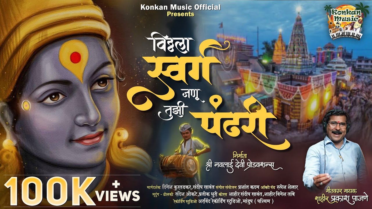 विठ्ठला स्वर्ग जणू तुझी पंढरी | Vitthala Swarg Janu Tuzi Pandhari | Prakash Pajane 