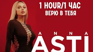 ANNA ASTI - Верю в тебя 1 ЧАС