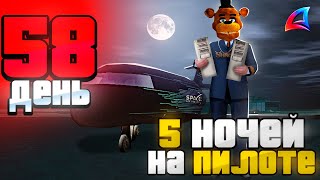 ШОК! 5 НОЧЕЙ НА РАБОТЕ ПИЛОТА ✈️🐻 Путь Бомжа за 365 ДНЕЙ АРИЗОНА РП #25 (Arizona GTA SAMP)