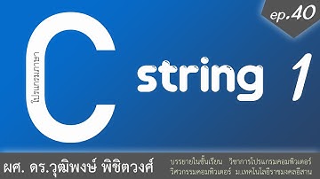 เรียนภาษา C ตอนที่ 40 ข้อความ String ช่วงที่ 1