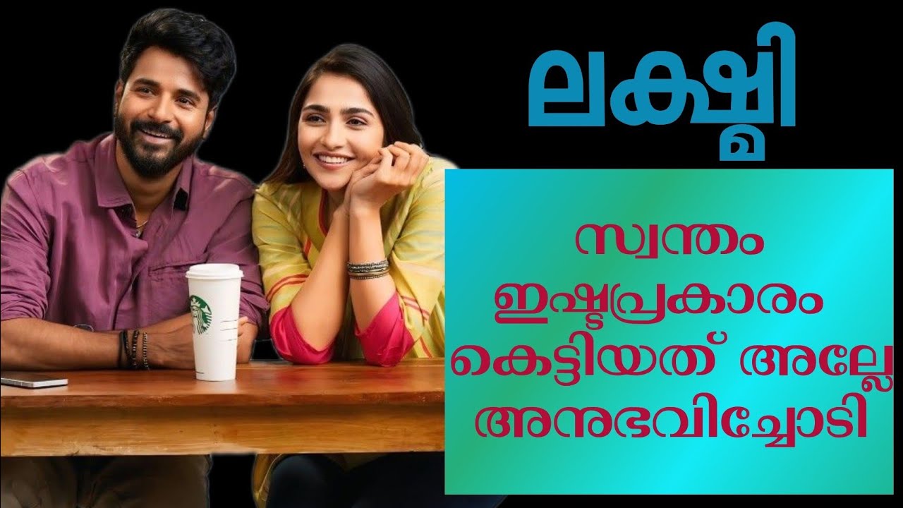 ഒടുവിൽ താനും ശ്രീയും തമ്മിൽ ഡിവോഴ്സ് ആയിരിക്കുന്നു..ലക്ഷ്മി രചന ശ്രീലക്ഷ്മി അമ്പാട്ടുപറമ്പിൽ 