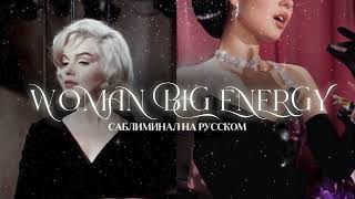 WOMAN BIG ENERGY: мощная женская энергетика #саблиминал