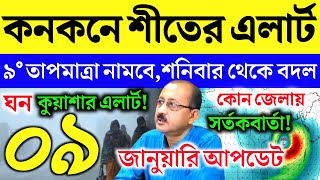 Download lagu 🚨 কবে কাটবে ঘন কুয়াশা! AJKER ABOHAR KHABAR 9 JANUARY 2026 | LIVE WEATHER UPDATE & FORECAST TODAY