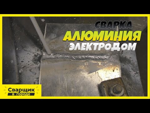 Сварка алюминия электродом / Как добиться хороших швов?!