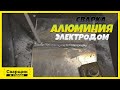 Сварка алюминия электродом / Как добиться хороших швов?!