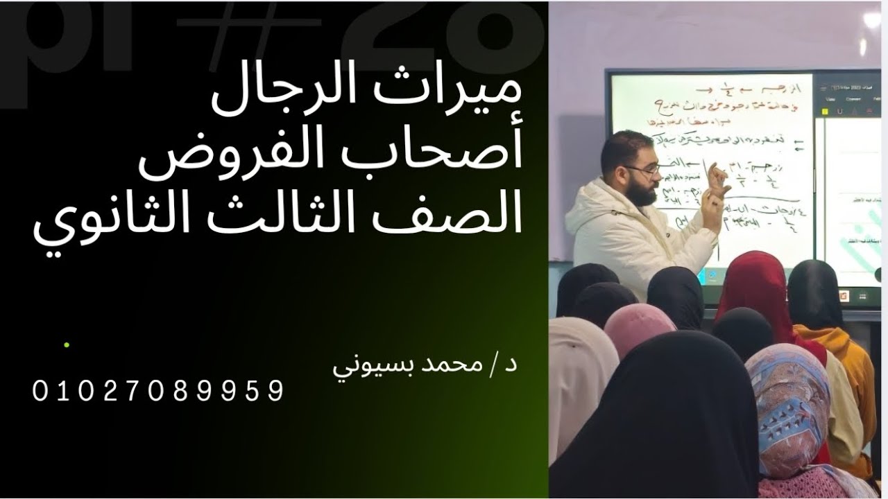 ميراث الرجال أصحاب الفروض الصف الثالث الثانوي 