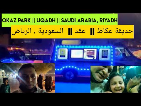       حديقة عكاظ عقد السعودية الرياض