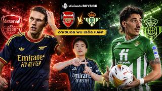 LIVE เชียร์สด : อาร์เซนอล พบ เรอัล เบติส | อุ่นเครื่องนัดสอง เช็คความพร้อมขุนพลปืนใหญ่
