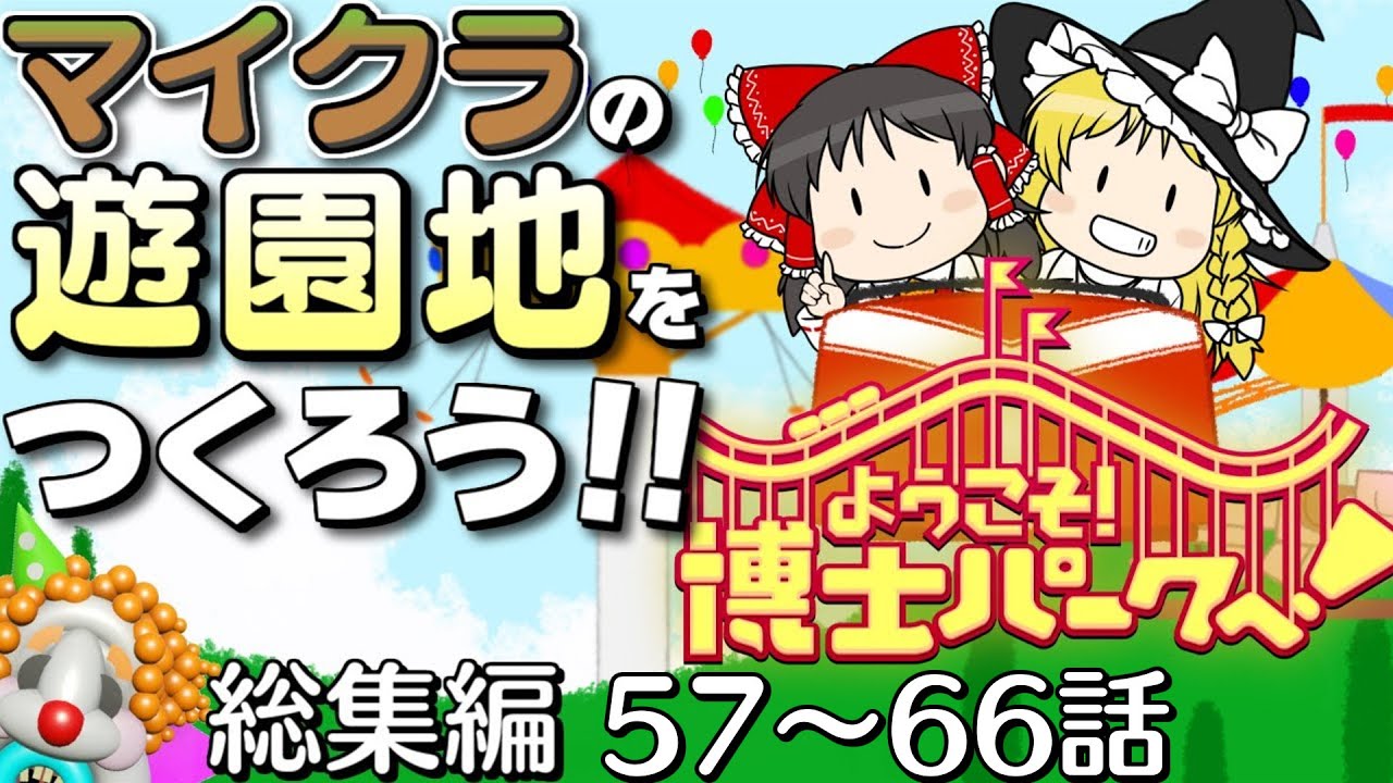 【一気見】【総集編 #5☆57～66話】マイクラ風の遊園地をつくろう！【ようこそ！ 博士パークへ！】【Planet Coaster】