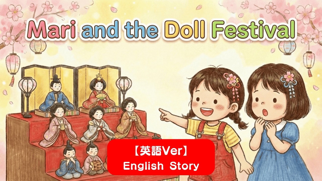【英語読み聞かせ】ひなまつりを英語で学ぼう！「Mari and the Doll Festival」【幼児・子供向け絵本】