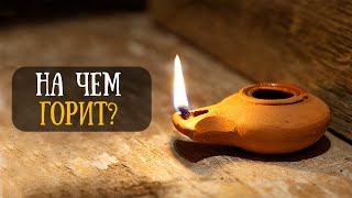 Античный иудейский светильник. Значение света в Библии