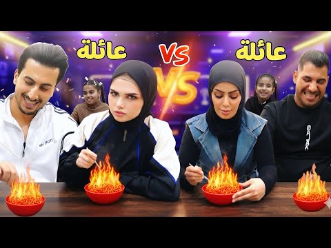 تحدي عائلة مهند ورفل ضد عبدالله نور جائزة نقدية