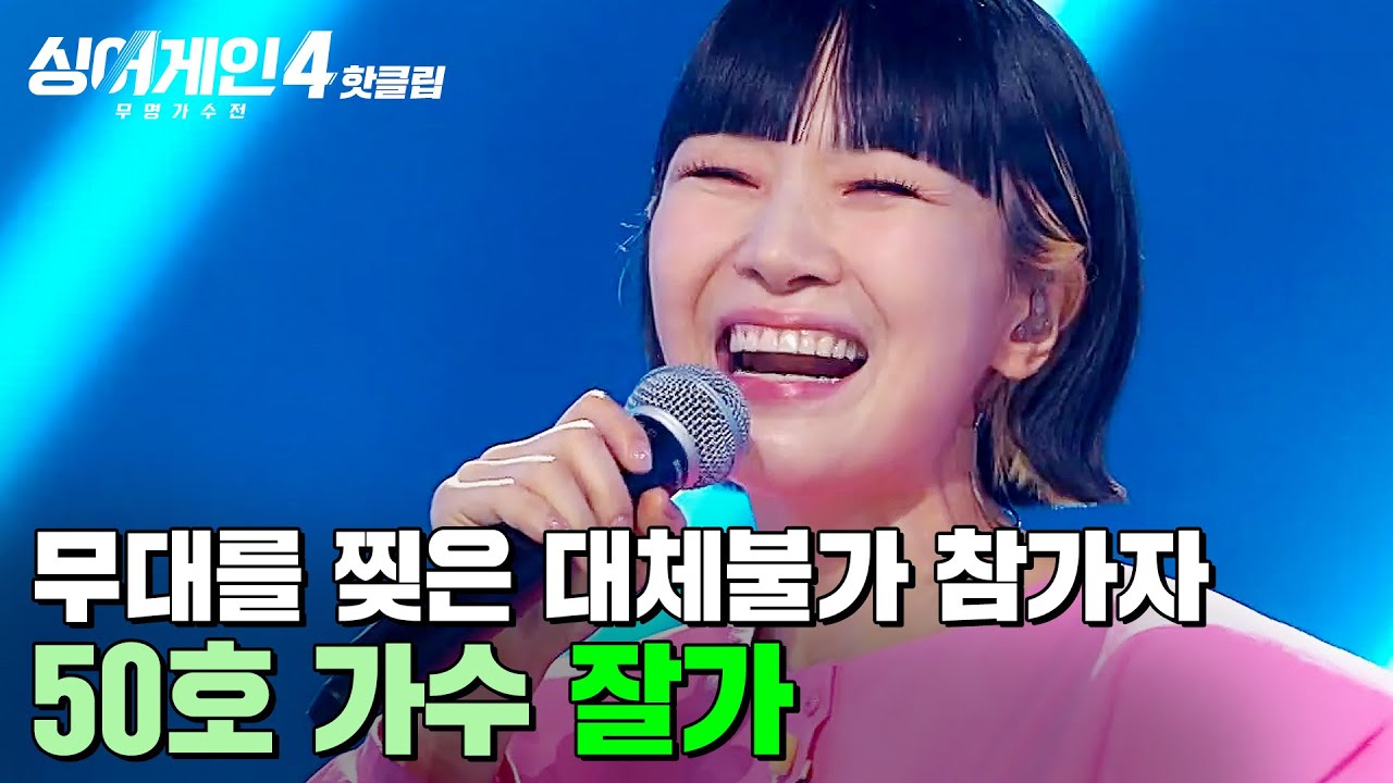 ＂진짜 그냥 찢.었.어.요🔥＂ 대체할 수 없는 목소리가 지문인 가수의 등장?! 50호 가수의 '잘가'｜싱어게인4｜JTBC 251028 방송