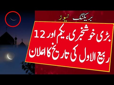 12 rabi ul awal 2023 date in pakistan | Rabi-ul-Awwal 2023 | jashne eid milad un nabi