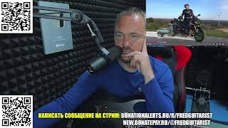 Стрим Fredguitarist!