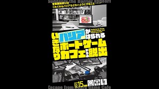 いきなりバリアがはられるボードゲームカフェからの脱出(20191215公演)