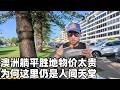 我衡量好国家的3个黄金标准,实拍西方躺平圣地与狂飙的物价,这里适合留下还是逃离?(小叔TV EP478)