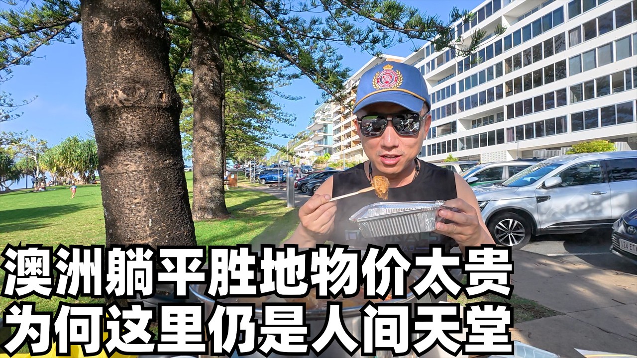 我衡量好国家的3个黄金标准,实拍西方躺平圣地与狂飙的物价,这里适合留下还是逃离?(小叔TV EP478)