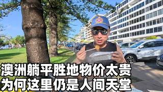 我衡量好国家的3个黄金标准,实拍西方躺平圣地与狂飙的物价,这里适合留下还是逃离?(小叔TV EP478)