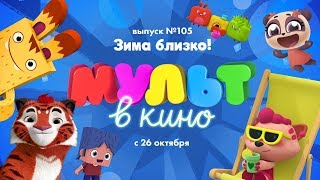 МУЛЬТ в кино. Выпуск 105. Зима близко! — в кинотеатрах с 26 октября!