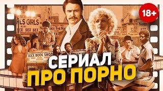 Сериал про порно с Джеймсом Франко...