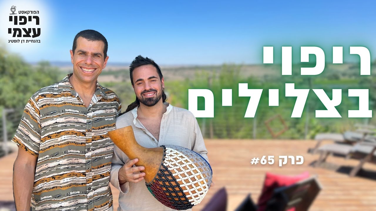 סשן ריפוי בצלילים עם אורי יבור | פודקאסט ריפוי עצמי פרק #66