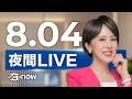 #SETNOW 三立夜間新聞｜主播 朱培滋 ｜20260804｜三立新聞LIVE