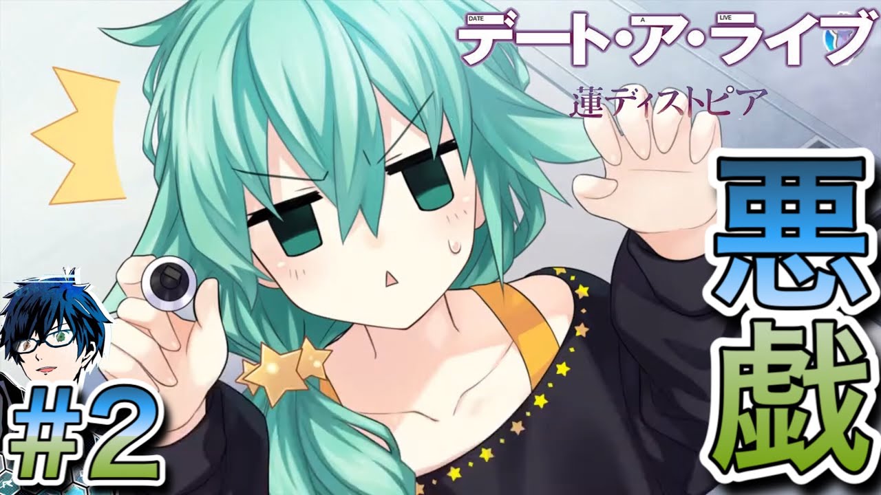 デート ア ライブ 蓮ディストピア 七罪ルート 願いを叶えるは危険 2 Youtube