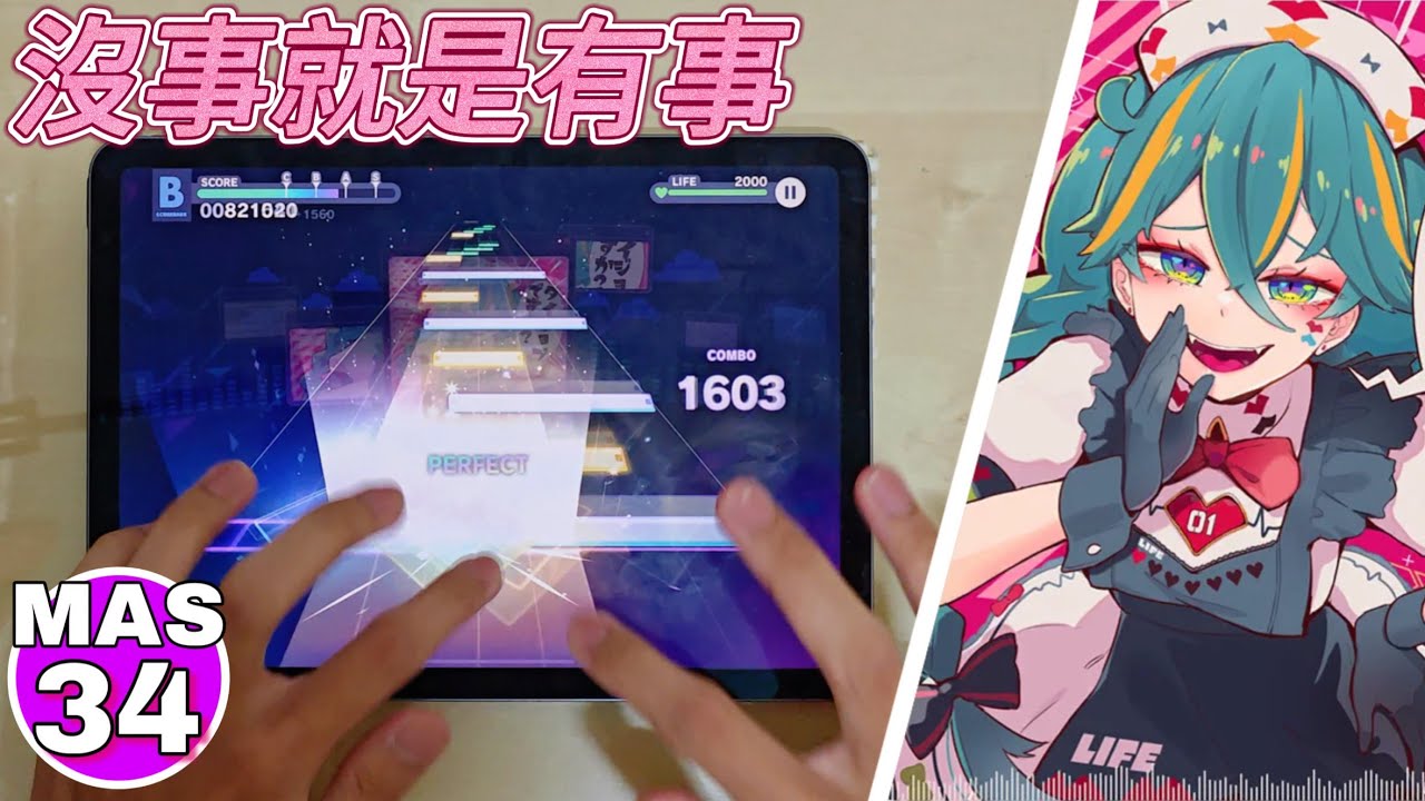 【世界計畫】我沒事 有事的是譜面｜ダイジョブですか？ (MASTER 34) FULL COMBO!