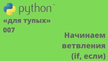 Программирование на Python «для тупых» 007 Начинаем ветвления if, если