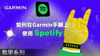 【教學】Garmin智慧腕錶：如何在Garmin手錶上使用 Spotify
