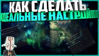 КАК СДЕЛАТЬ ИДЕАЛЬНЫЕ НАСТРОЙКИ DOTA 2 7.04