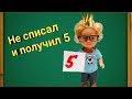 Не списал и получил 5 ! Школа куклы Барби