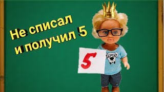 Не списал и получил 5 ! Школа куклы Барби