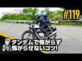 「タンデムで怖がらず怖がらせないコツ！」｜RIDE LECTURE 119｜RIDE HI